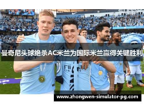 曼奇尼头球绝杀AC米兰为国际米兰赢得关键胜利