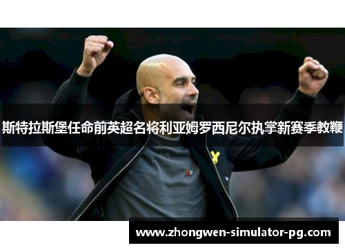 斯特拉斯堡任命前英超名将利亚姆罗西尼尔执掌新赛季教鞭 斯特拉斯堡任命前英超名将利亚姆罗西尼尔执掌新赛季教鞭