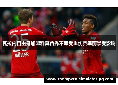 瓦拉内自由身加盟科莫首秀不幸受重伤赛季前景受影响