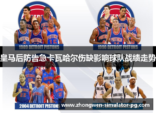 皇马后防告急卡瓦哈尔伤缺影响球队战绩走势