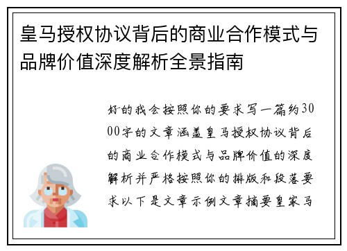 皇马授权协议背后的商业合作模式与品牌价值深度解析全景指南