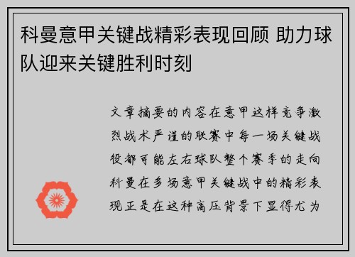 科曼意甲关键战精彩表现回顾 助力球队迎来关键胜利时刻
