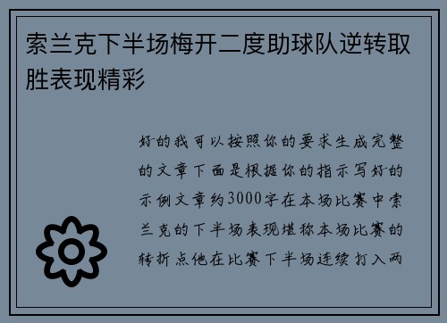 索兰克下半场梅开二度助球队逆转取胜表现精彩
