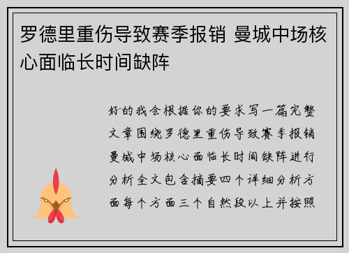 罗德里重伤导致赛季报销 曼城中场核心面临长时间缺阵 罗德里重伤导致赛季报销 曼城中场核心面临长时间缺阵