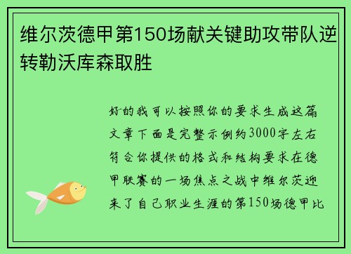 维尔茨德甲第150场献关键助攻带队逆转勒沃库森取胜