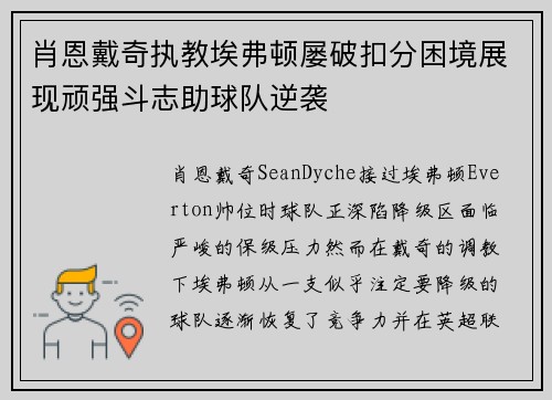 肖恩戴奇执教埃弗顿屡破扣分困境展现顽强斗志助球队逆袭