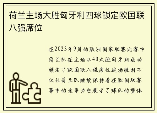 荷兰主场大胜匈牙利四球锁定欧国联八强席位 荷兰主场大胜匈牙利四球锁定欧国联八强席位