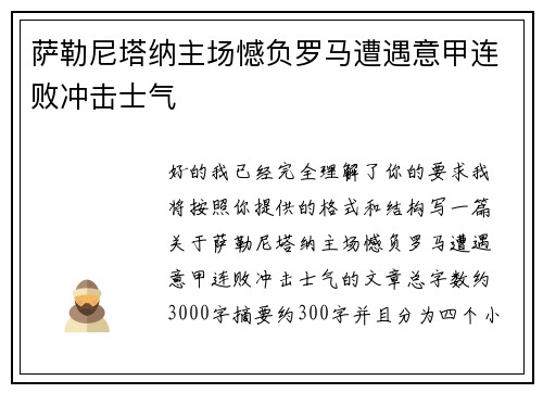 萨勒尼塔纳主场憾负罗马遭遇意甲连败冲击士气