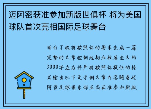 迈阿密获准参加新版世俱杯 将为美国球队首次亮相国际足球舞台