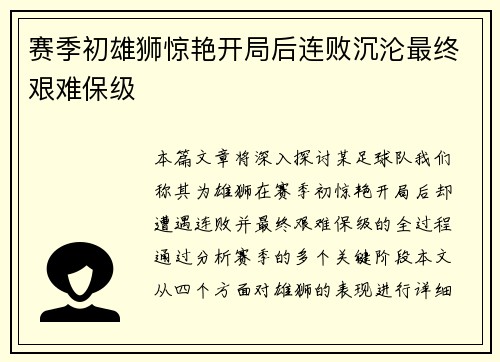 赛季初雄狮惊艳开局后连败沉沦最终艰难保级