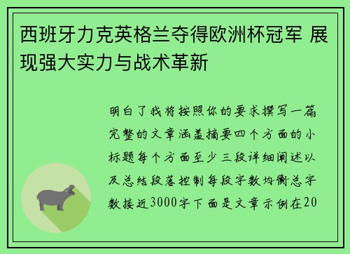 西班牙力克英格兰夺得欧洲杯冠军 展现强大实力与战术革新 西班牙力克英格兰夺得欧洲杯冠军 展现强大实力与战术革新