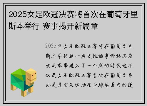 2025女足欧冠决赛将首次在葡萄牙里斯本举行 赛事揭开新篇章 2025女足欧冠决赛将首次在葡萄牙里斯本举行 赛事揭开新篇章