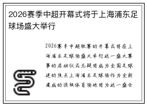 2026赛季中超开幕式将于上海浦东足球场盛大举行
