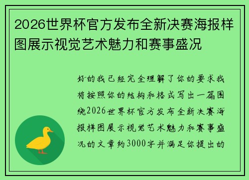 2026世界杯官方发布全新决赛海报样图展示视觉艺术魅力和赛事盛况
