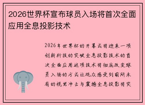 2026世界杯宣布球员入场将首次全面应用全息投影技术
