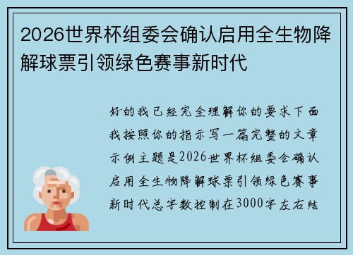 2026世界杯组委会确认启用全生物降解球票引领绿色赛事新时代