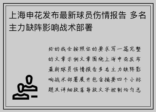 上海申花发布最新球员伤情报告 多名主力缺阵影响战术部署 上海申花发布最新球员伤情报告 多名主力缺阵影响战术部署