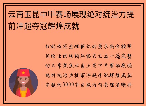 云南玉昆中甲赛场展现绝对统治力提前冲超夺冠辉煌成就