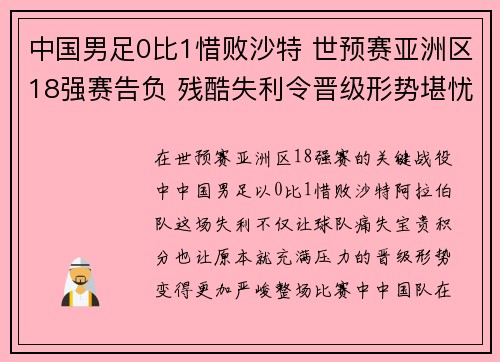 中国男足0比1惜败沙特 世预赛亚洲区18强赛告负 残酷失利令晋级形势堪忧