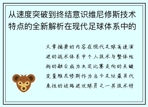 从速度突破到终结意识维尼修斯技术特点的全新解析在现代足球体系中的价值
