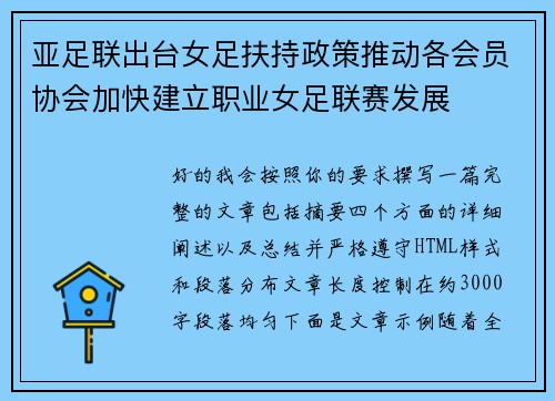 亚足联出台女足扶持政策推动各会员协会加快建立职业女足联赛发展
