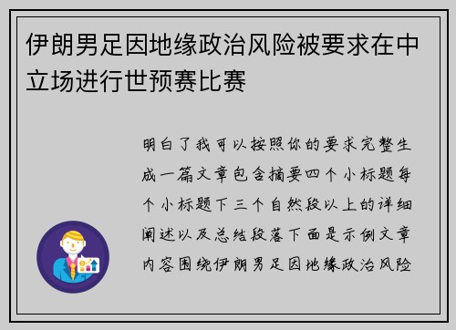 伊朗男足因地缘政治风险被要求在中立场进行世预赛比赛