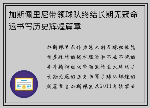 加斯佩里尼带领球队终结长期无冠命运书写历史辉煌篇章