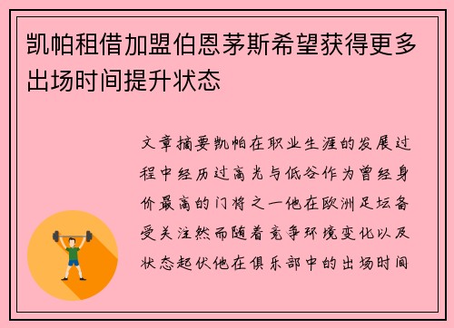 凯帕租借加盟伯恩茅斯希望获得更多出场时间提升状态