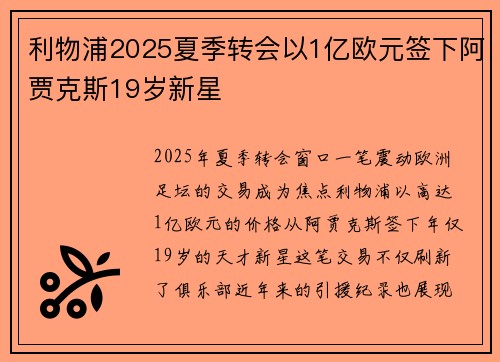 利物浦2025夏季转会以1亿欧元签下阿贾克斯19岁新星