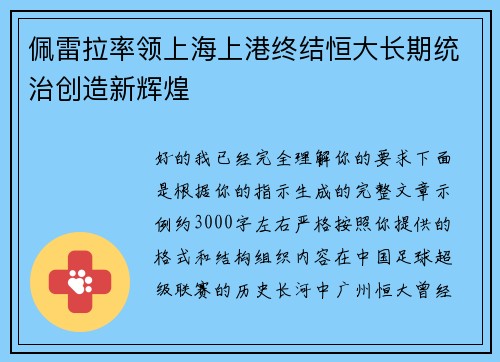 佩雷拉率领上海上港终结恒大长期统治创造新辉煌