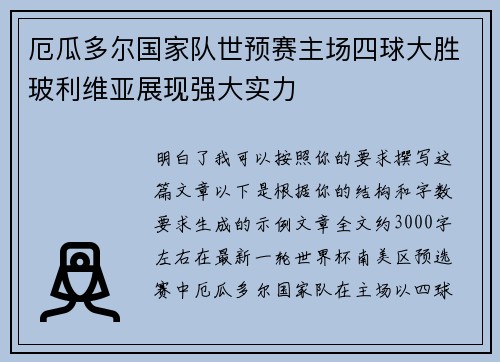 厄瓜多尔国家队世预赛主场四球大胜玻利维亚展现强大实力