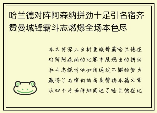 哈兰德对阵阿森纳拼劲十足引名宿齐赞曼城锋霸斗志燃爆全场本色尽