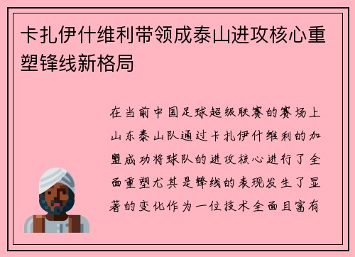 卡扎伊什维利带领成泰山进攻核心重塑锋线新格局