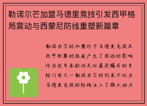 勒诺尔芒加盟马德里竞技引发西甲格局震动与西蒙尼防线重塑新篇章