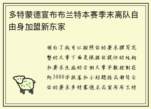 多特蒙德宣布布兰特本赛季末离队自由身加盟新东家