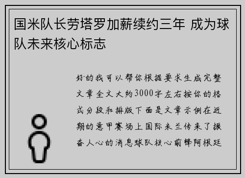 国米队长劳塔罗加薪续约三年 成为球队未来核心标志
