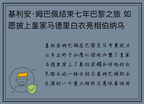 基利安·姆巴佩结束七年巴黎之旅 如愿披上皇家马德里白衣亮相伯纳乌