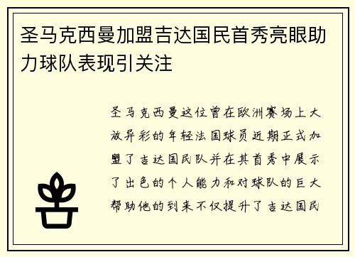 圣马克西曼加盟吉达国民首秀亮眼助力球队表现引关注