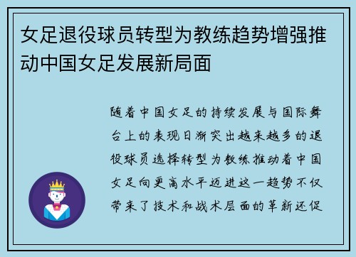 女足退役球员转型为教练趋势增强推动中国女足发展新局面
