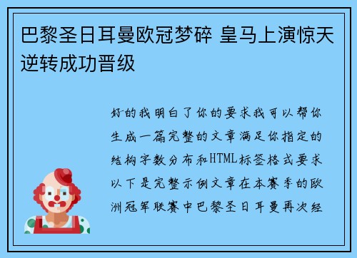 巴黎圣日耳曼欧冠梦碎 皇马上演惊天逆转成功晋级