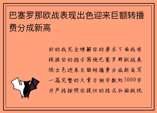 巴塞罗那欧战表现出色迎来巨额转播费分成新高