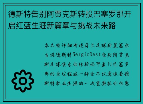 德斯特告别阿贾克斯转投巴塞罗那开启红蓝生涯新篇章与挑战未来路