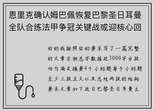 恩里克确认姆巴佩恢复巴黎圣日耳曼全队合练法甲争冠关键战或迎核心回归