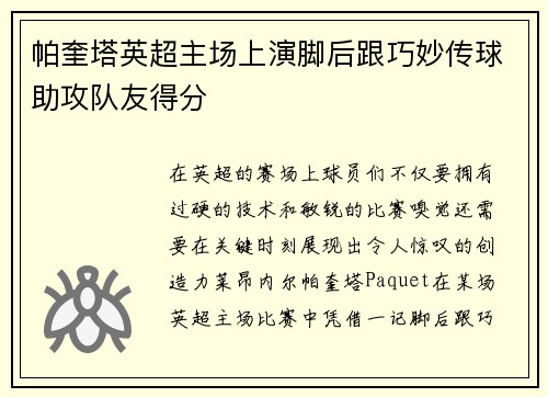 帕奎塔英超主场上演脚后跟巧妙传球助攻队友得分 帕奎塔英超主场上演脚后跟巧妙传球助攻队友得分