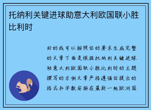 托纳利关键进球助意大利欧国联小胜比利时 托纳利关键进球助意大利欧国联小胜比利时