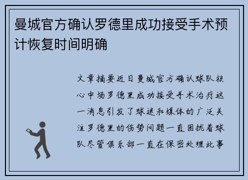 曼城官方确认罗德里成功接受手术预计恢复时间明确