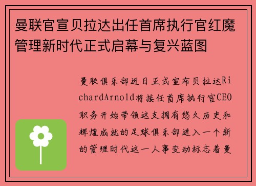 曼联官宣贝拉达出任首席执行官红魔管理新时代正式启幕与复兴蓝图