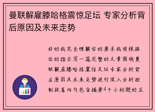 曼联解雇滕哈格震惊足坛 专家分析背后原因及未来走势