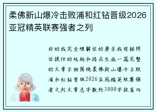 柔佛新山爆冷击败浦和红钻晋级2026亚冠精英联赛强者之列