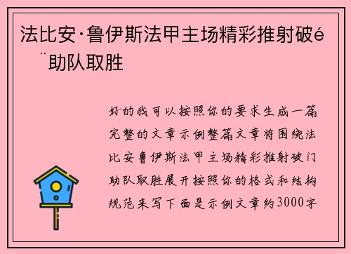 法比安·鲁伊斯法甲主场精彩推射破门助队取胜
